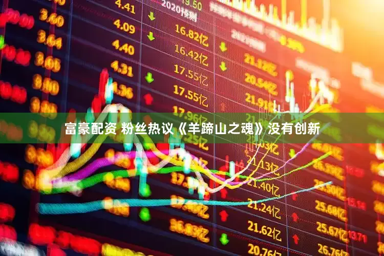 富豪配资 粉丝热议《羊蹄山之魂》没有创新