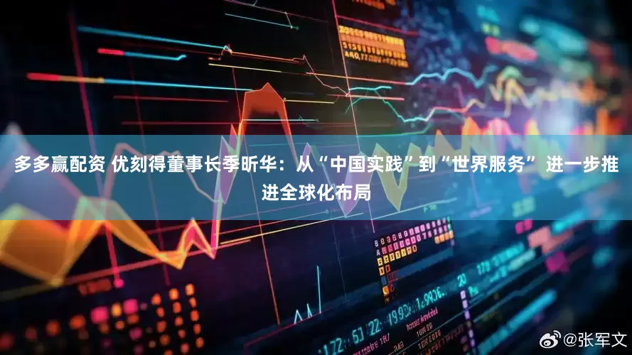 多多赢配资 优刻得董事长季昕华：从“中国实践”到“世界服务” 进一步推进全球化布局
