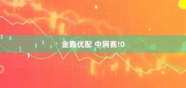 金鑫优配 中网赛!0