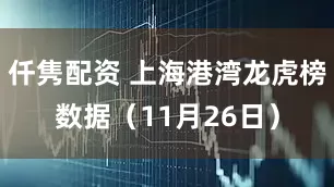 仟隽配资 上海港湾龙虎榜数据（11月26日）