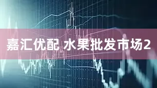 嘉汇优配 水果批发市场2