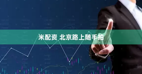 米配资 北京路上随手拍